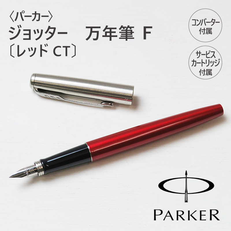 〈PARKER〉パーカー　ジョッター　万年筆　レッドCT（F）-Pencils