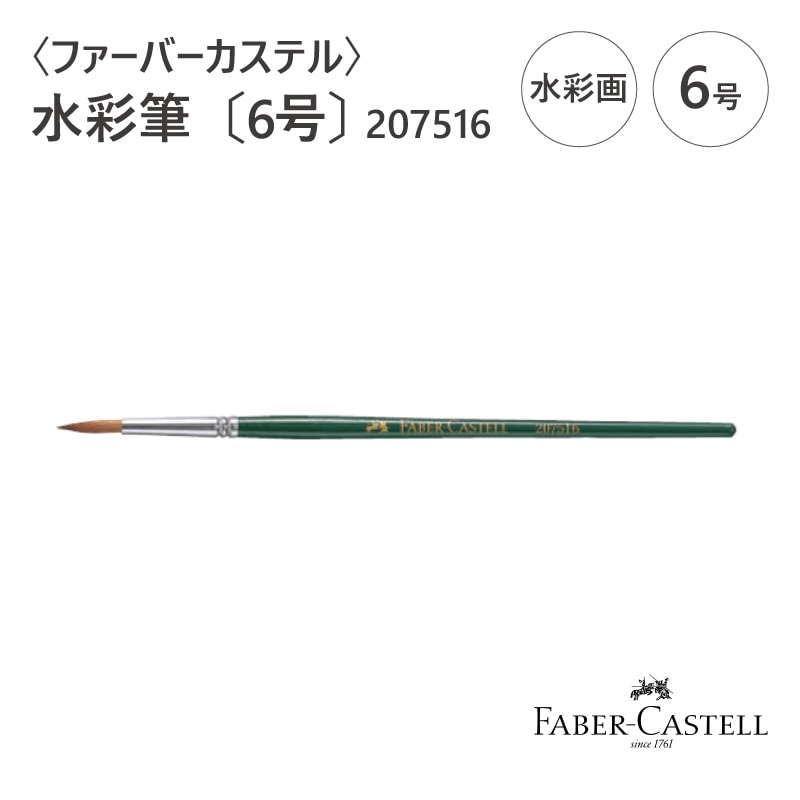 ファーバーカステル〉水彩筆〔6号〕207516 | ブランド〈文房具〉,ファーバーカステル/FABER-CASTELL | Pencils