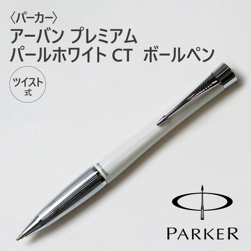 PARKER 送料無料 パーカー ボールペン アーバン パールホワイトCT 2097592