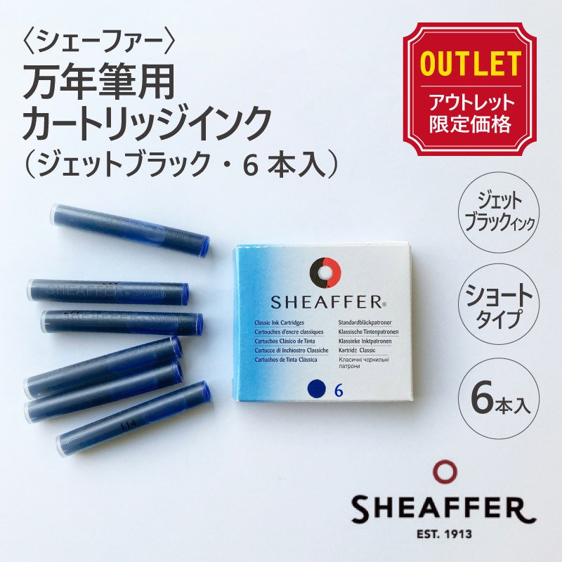 アウトレット価格】〈SHEAFFER〉シェーファー 万年筆用カートリッジ