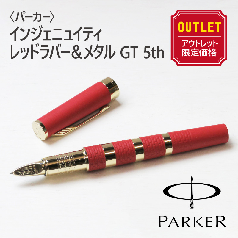 【アウトレット価格】【送料無料】〈PARKER〉パーカー　インジェニュイティ　レッドラバー＆メタルGT 5th（本体のみ）-Pencils
