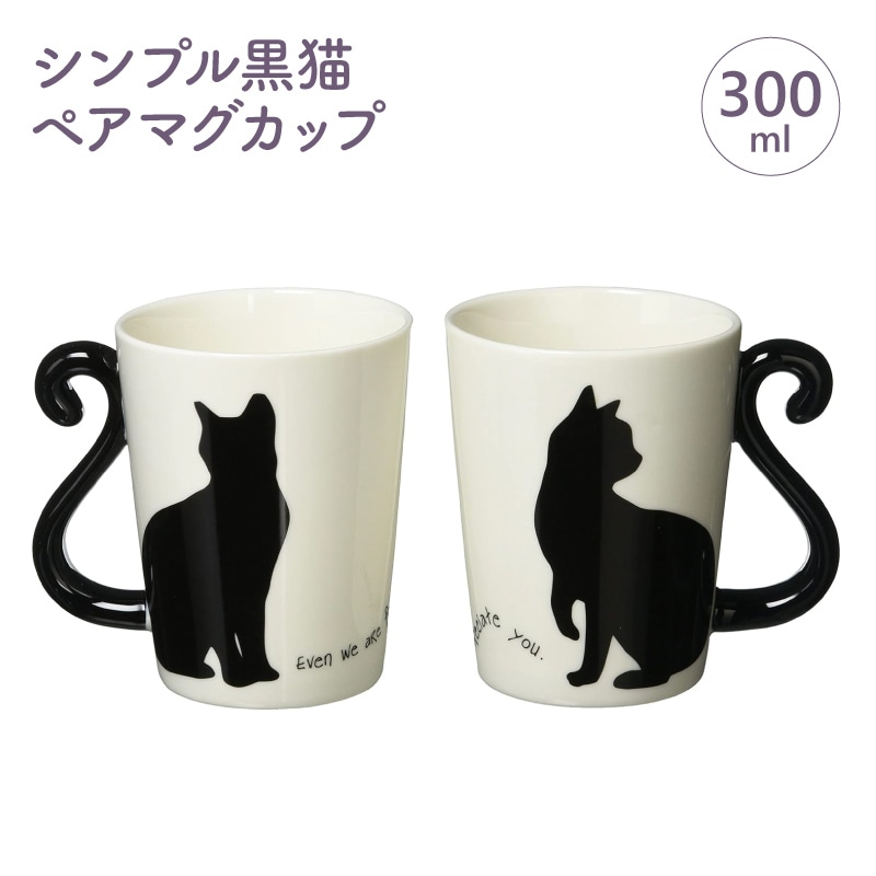 【保護猫支援/送料無料】シンプル黒猫 ペアマグカップ