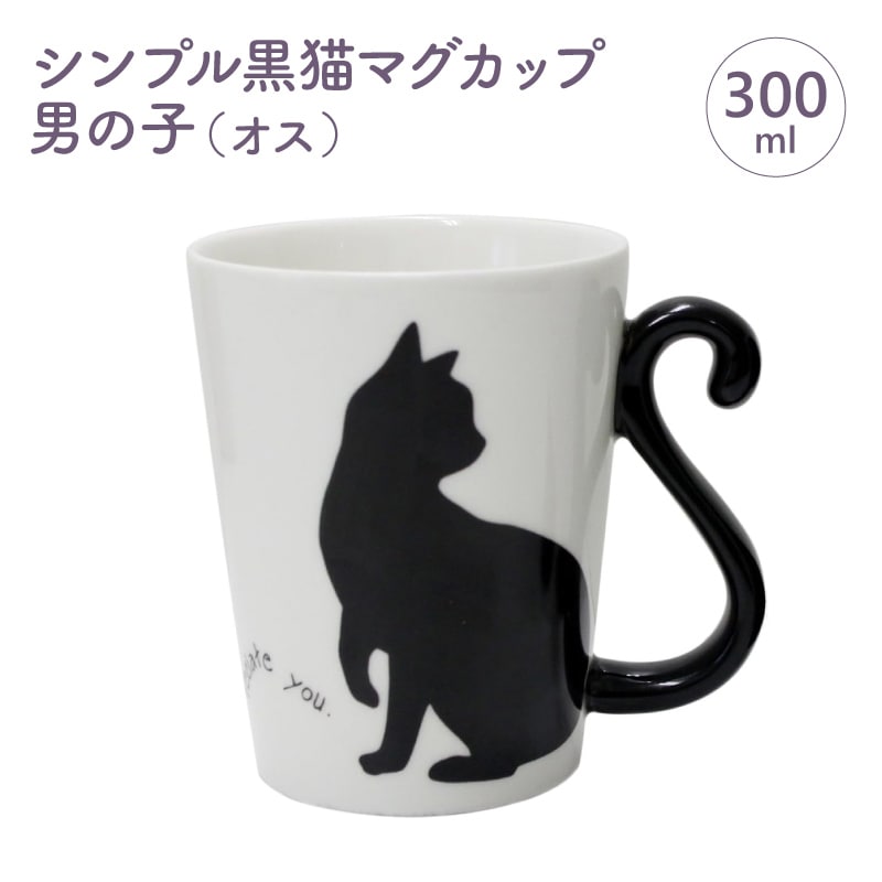 保護猫支援】シンプル黒猫マグカップ 男の子（オス） | 保護猫支援