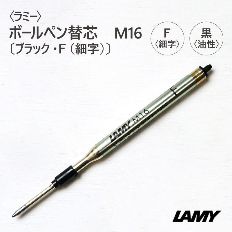 〈LAMY〉ラミー ボールペン替芯　M16〔ブラック・F（細字）〕-Pencils