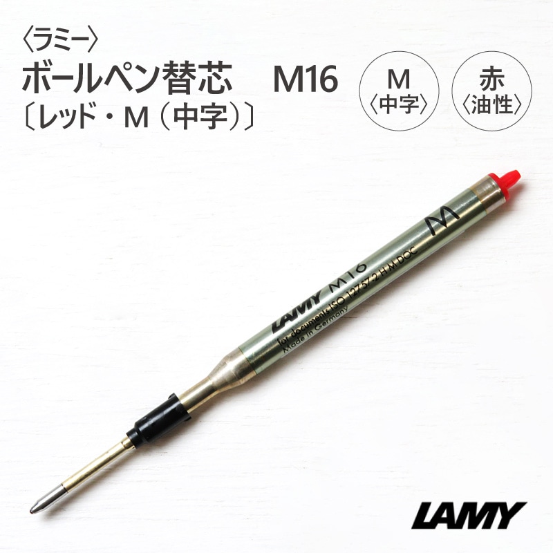 〈LAMY〉ラミー ボールペン替芯　M16〔レッド・M（中字）〕-Pencils