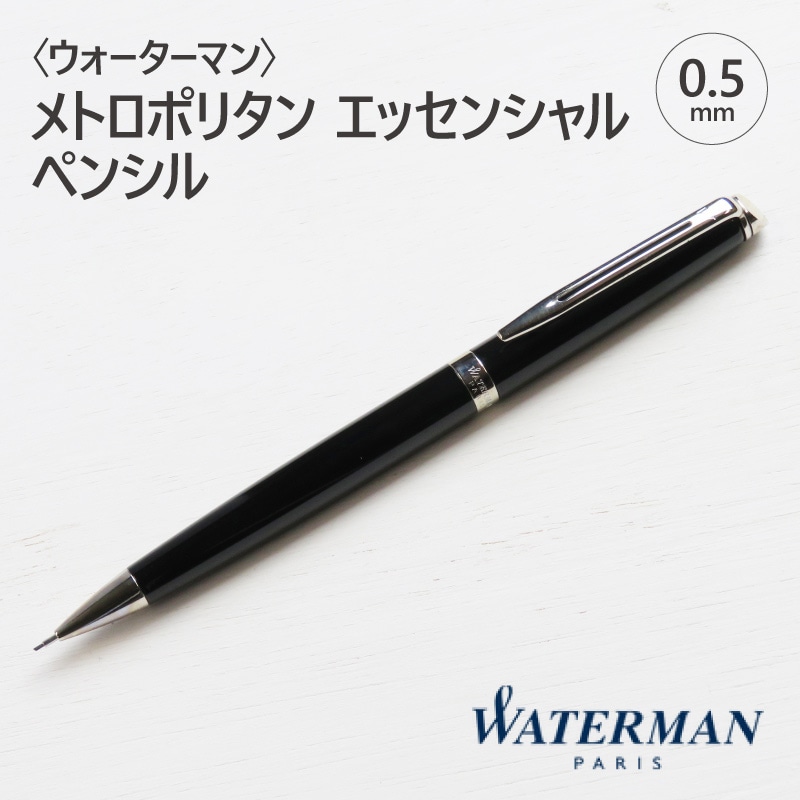 waterman ペンシル0.5mm ウォーターマン シャーペン - 筆記具