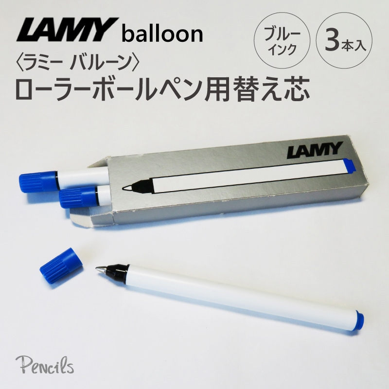 LAMY balloon〉ラミー バルーン ローラーボールペン用替え芯（ブルー・3本入）T11 | ブランド〈文房具〉