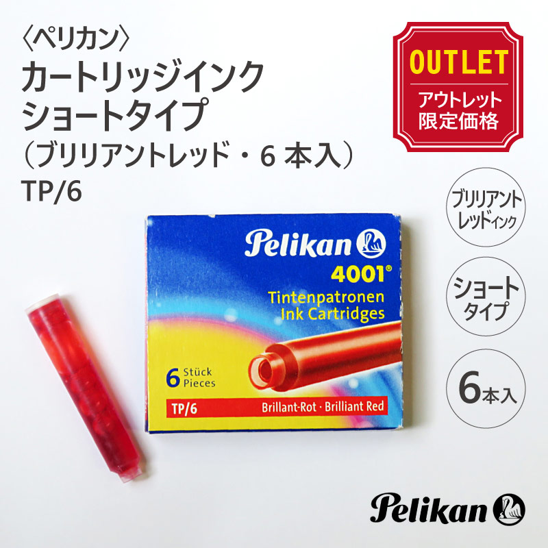 【アウトレット価格】〈Pelikan〉ペリカン カートリッジインク　ショートタイプ（ブリリアントレッド・6本入）TP/6-Pencils