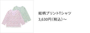 総柄プリントTシャツ 3,630円（税込）〜