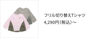 フリル切り替えTシャツ 4,290円（税込）〜