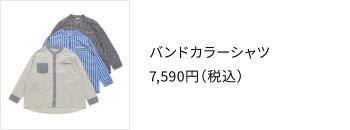 バンドカラーシャツ 7,590円（税込）〜