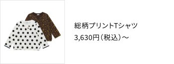 総柄プリントTシャツ 3,630円（税込）〜