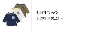 七分袖Tシャツ 3,190円（税込）〜