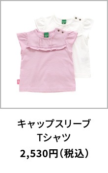 キャップスリーブTシャツ 2,530円（税込）〜