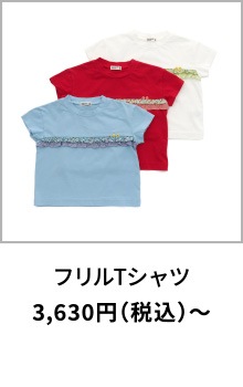 フリルTシャツ 3,630円（税込）〜