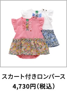 スカート付きロンパース 4,730円（税込）〜