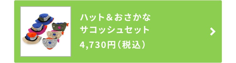 ハット＆おさかなサコッシュセット 4,730円（税込）