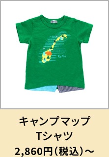 キャンプマップTシャツ 2,860円（税込）〜