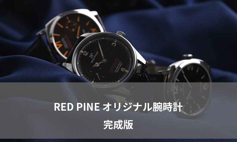product_list | RED PINE 腕時計組立キット