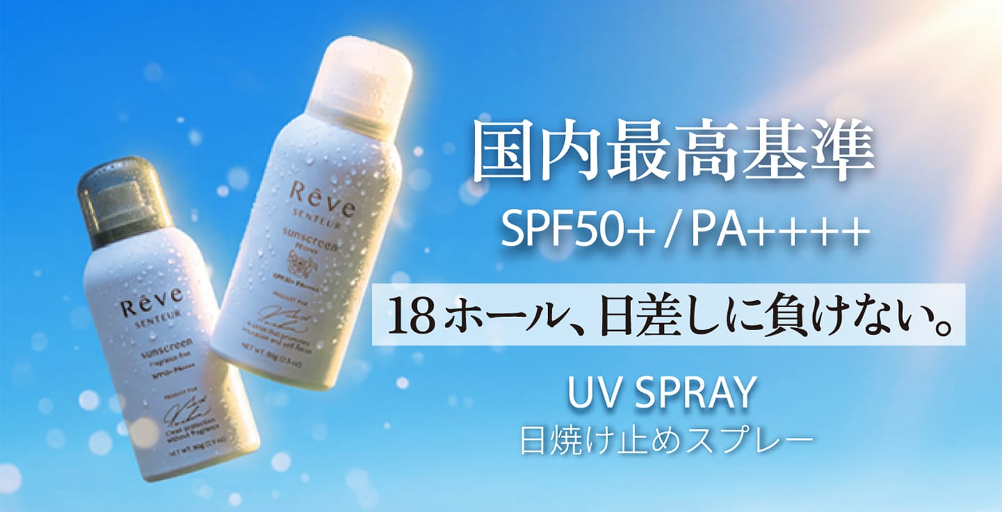 国内最高基準 SPF50+ / PA++++ 18ホール、日差しに負けない。UV SPRAY 日焼け止めスプレー