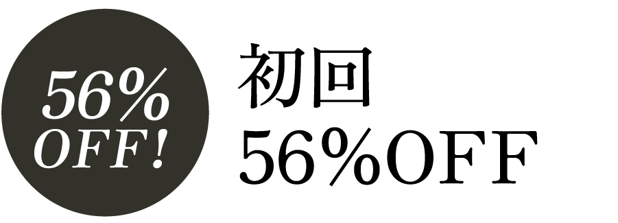 初回56% OFF