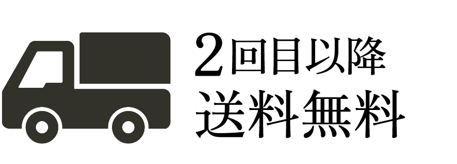 2回目以降送料無料