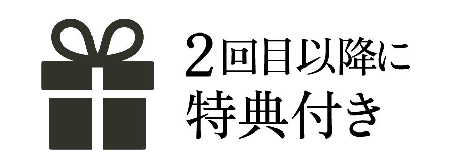 2回目以降に特典付き