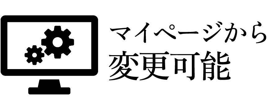 マイページから変更可能