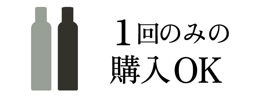 1回のみの購入OK
