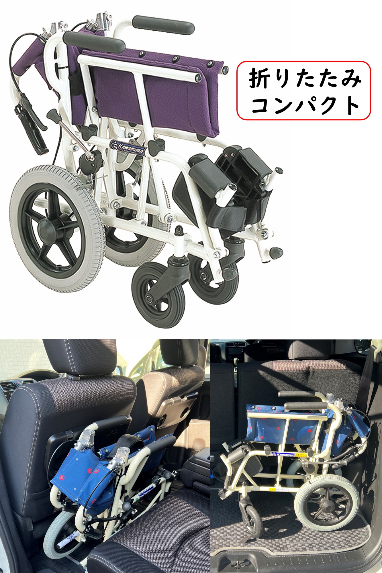 旅ぐるま（カワムラサイクル）【介助式車椅子】【超軽量】【コンパクト 