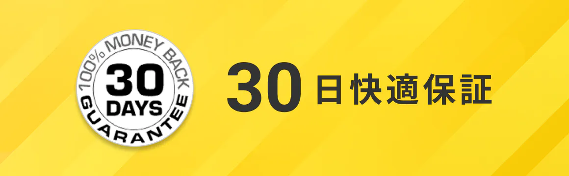30日快適保証