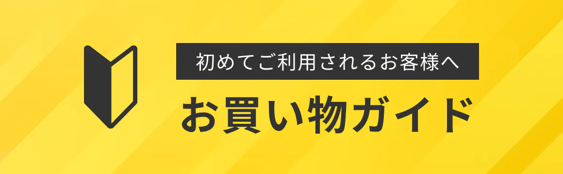 お買い物ガイド 初めてご利用されるお客様へ
