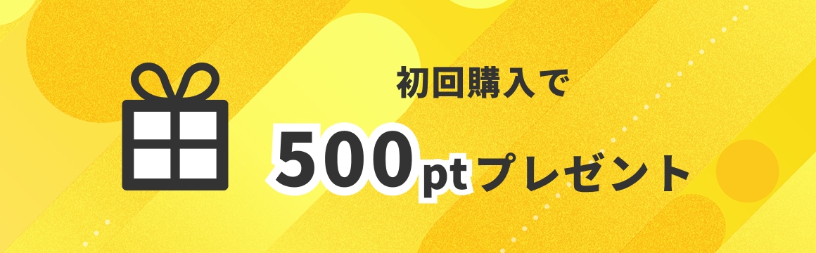 初回購入で500ptプレゼント