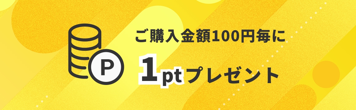 ご購入額100円毎に1ptプレゼント