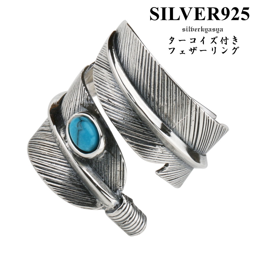 シルバー925 ターコイズ フェザーリング [rs243] | リング,ステンレス