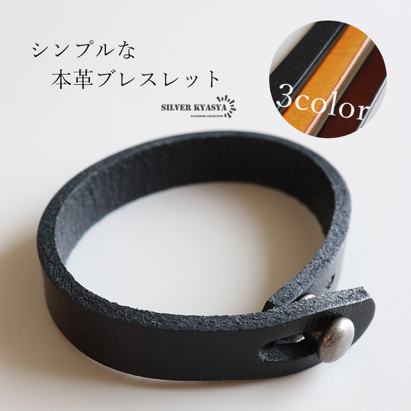 シンプルな本革ブレスレット 3色 2サイズ [b769] | ブレスレット