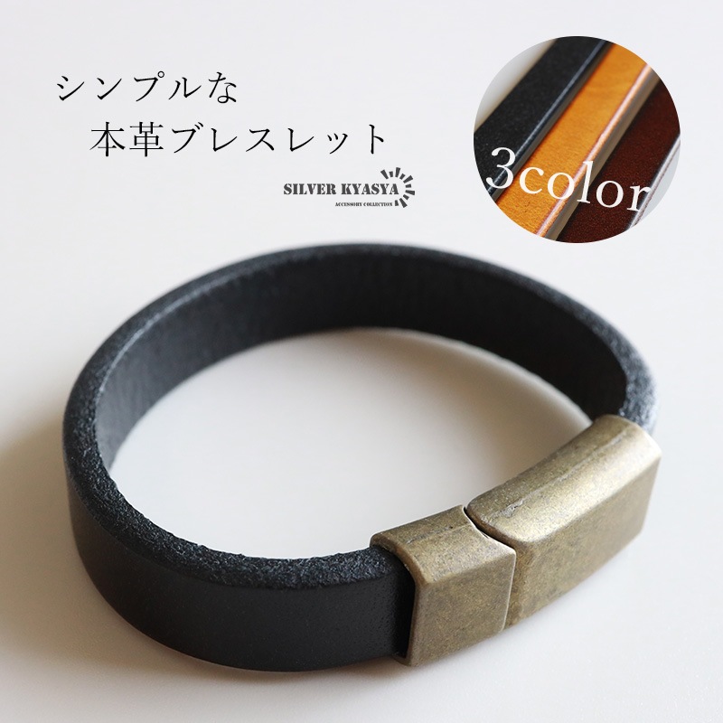 シンプルな本革ブレスレット 3色 2サイズ [b769] | ブレスレット