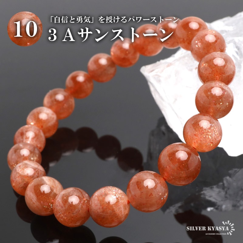 天然サンストーンブレスレット 8.5mm [b866-8mm] | ブレスレット