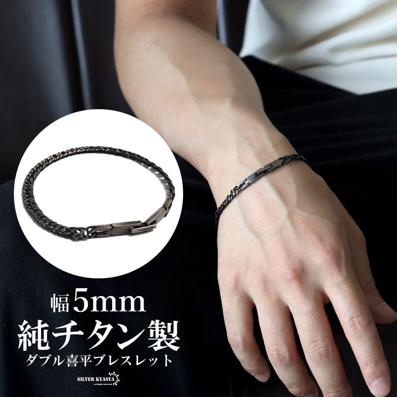 吉川海苔　janji ブレスレット　ブラック　L 純チタン製 ダブル喜平ブレスレット [b907-5mm-as] | ブレスレット