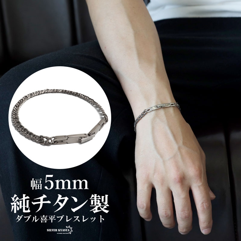 純チタン製 ダブル喜平ブレスレット [b907-5mm-s] | ブレスレット