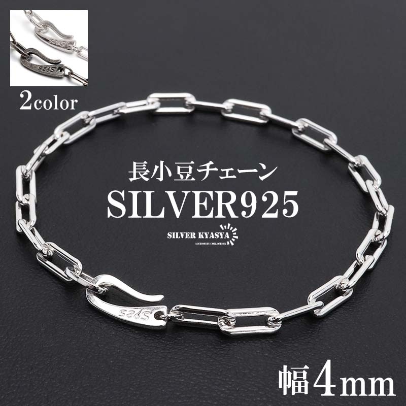 シルバー925 長小豆チェーンネックレス [cs063-4mm] | ネックレス