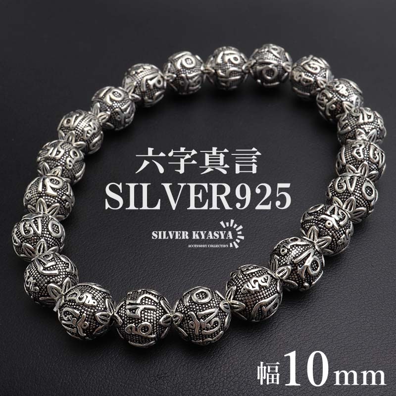 シルバー925 梵字ボールの数珠ブレスレット 幅6mm [bs292-6mm