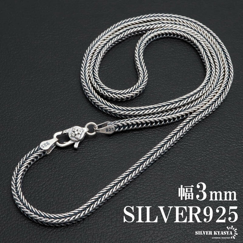 コ*k様 アクセサリー　まとめ　silver sv 925 シルバー925 編み込みチェーンネックレス [ns252] | ネックレス