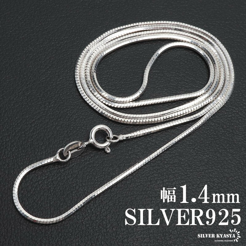 925 スネークチェーンネックレス [cs054-16mm] | ネックレスチェーン