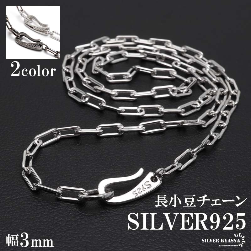 シルバー925 長小豆チェーンネックレス [cs063-4mm] | ネックレス