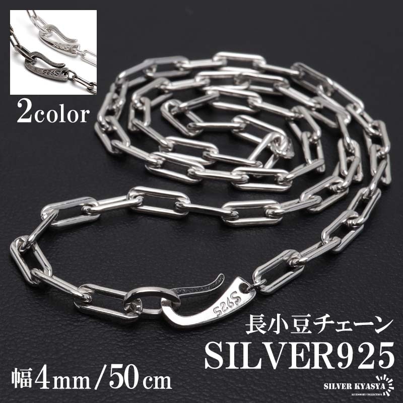 シルバー925 長小豆チェーンブレスレット [bs252-4mm] | ブレスレット