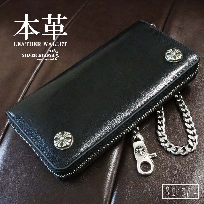 本革 長財布 チェーン付き [l026] | 本革レザーアイテム | SILVER KYASYA