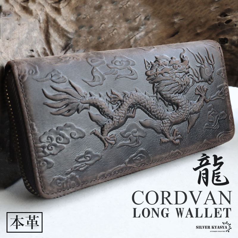 龍オーダー品 長財布 本革 龍の浮彫り長財布 コードバン 2色 [l034] | 財布・ウォレット,長