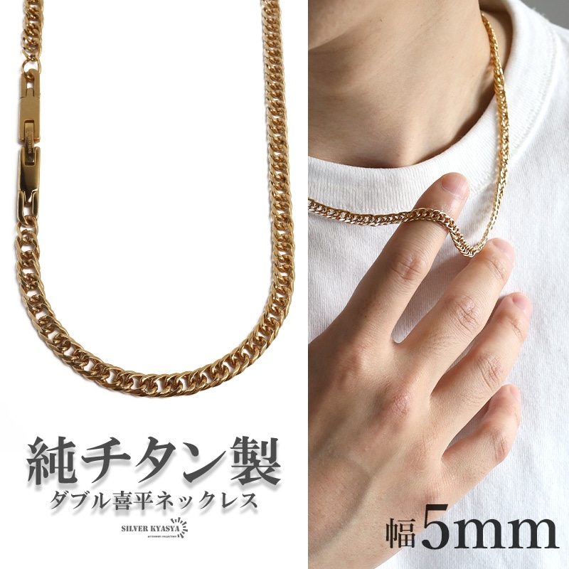 純チタン製 ダブル喜平ネックレス [n1078-5mm-g] | ネックレス