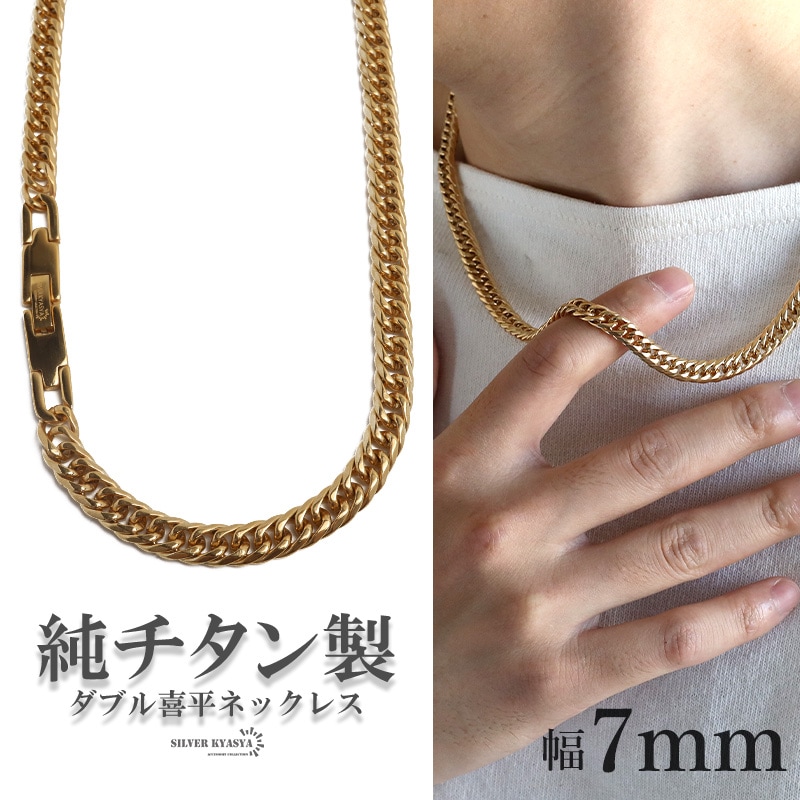 純チタン製 ダブル喜平ネックレス [n1077-7mm-s] | ネックレス